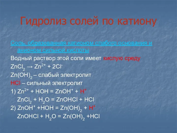 Гидролиз солей по катиону Соль, образованная катионом слабого основания и