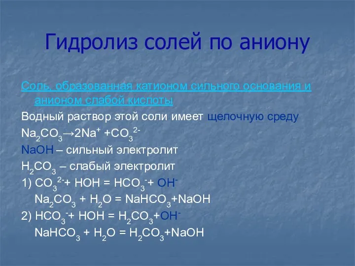 Гидролиз солей по аниону Соль, образованная катионом сильного основания и