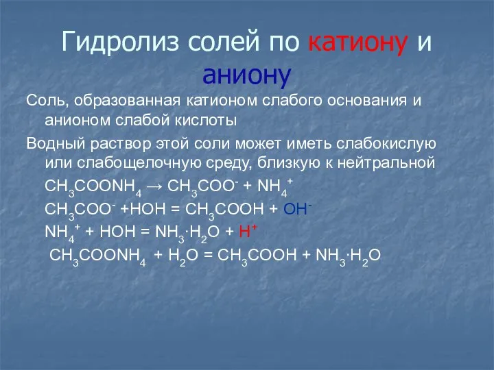 Гидролиз солей по катиону и аниону Соль, образованная катионом слабого