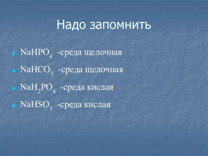 Надо запомнить NaHPO4 -среда щелочная NaHCO3 -среда щелочная NaH2PO4 -среда кислая NaHSO3 -среда кислая