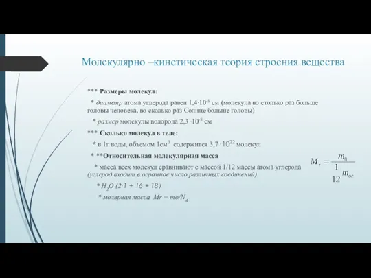 Молекулярно –кинетическая теория строения вещества *** Размеры молекул: * диаметр