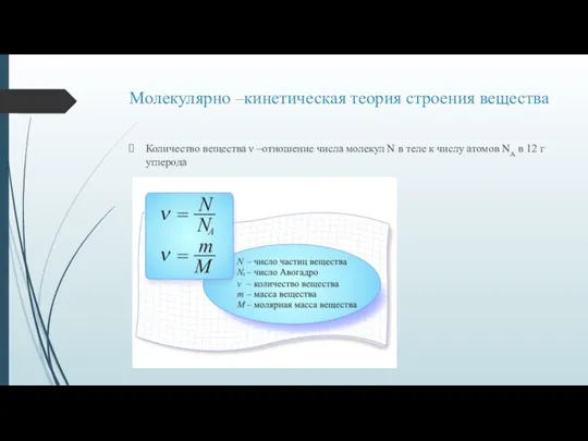 Молекулярно –кинетическая теория строения вещества Количество вещества ν –отношение числа