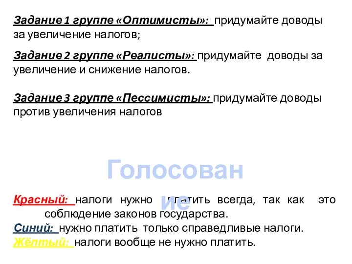 Задание 1 группе «Оптимисты»: придумайте доводы за увеличение налогов; Задание