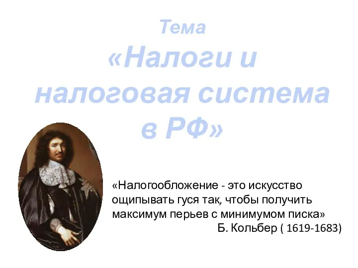 Тема «Налоги и налоговая система в РФ» «Налогообложение - это