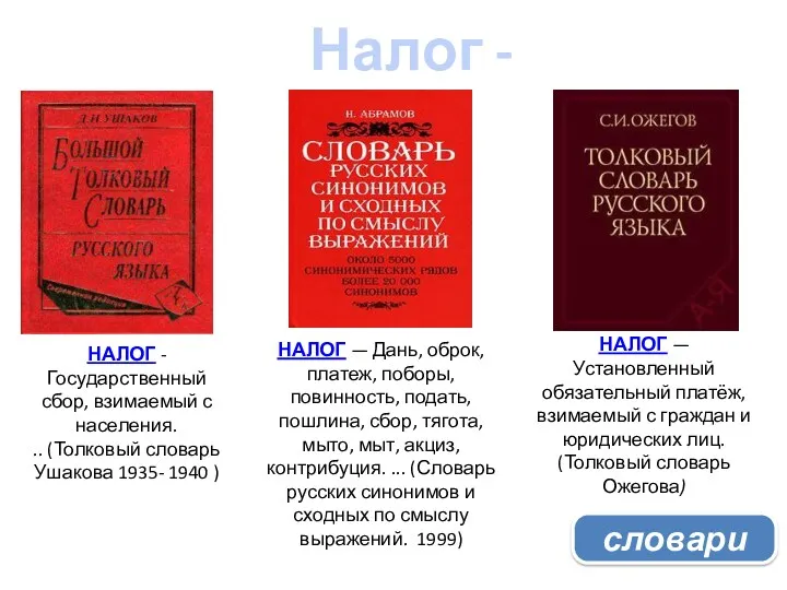 Налог - ???? НАЛОГ - Государственный сбор, взимаемый с населения.