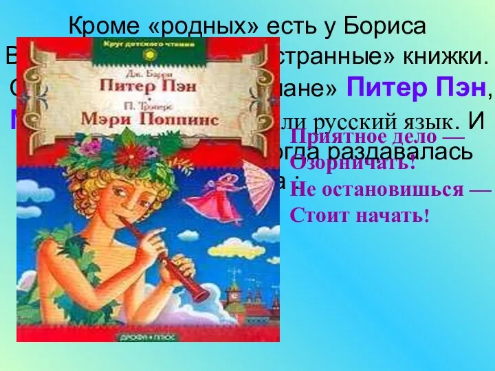 Кроме «родных» есть у Бориса Владимировича и «иностранные» книжки. С
