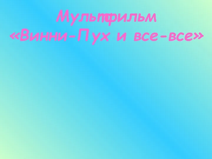 Мультфильм «Винни-Пух и все-все»