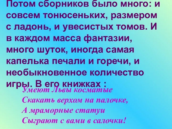 Потом сборников было много: и совсем тонюсеньких, размером с ладонь,