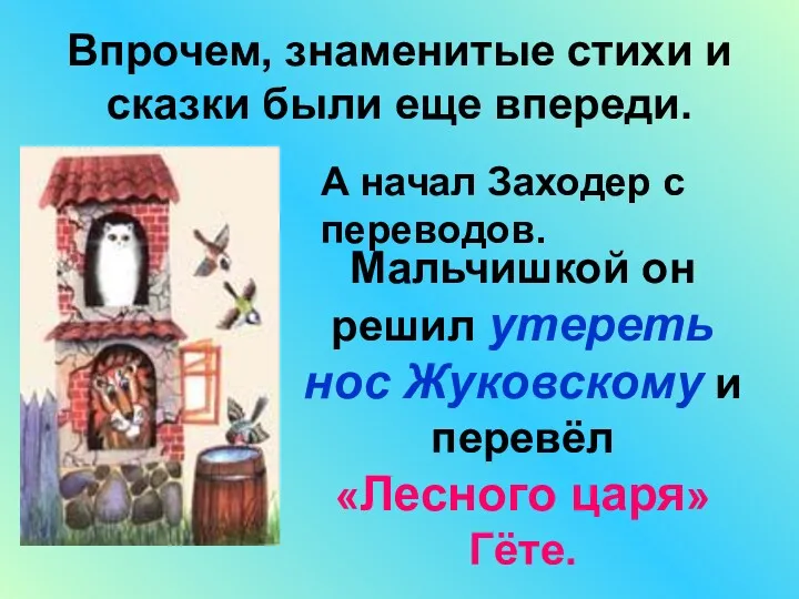 Мальчишкой он решил утереть нос Жуковскому и перевёл «Лесного царя» Гёте. Впрочем, знаменитые