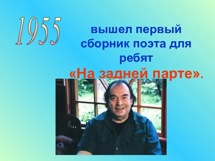 вышел первый сборник поэта для ребят «На задней парте». 1955