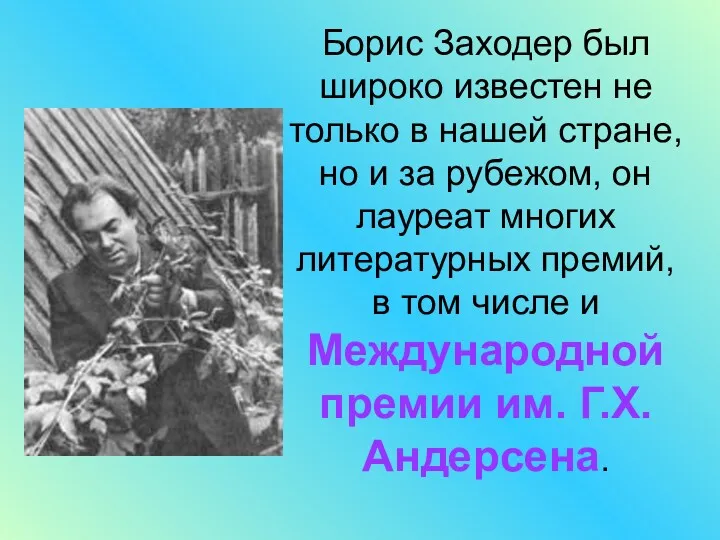 Борис Заходер был широко известен не только в нашей стране, но и за