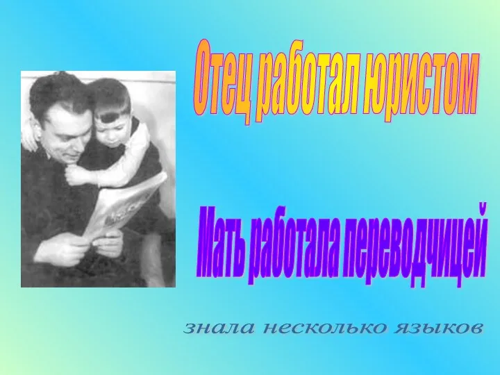 Отец работал юристом Мать работала переводчицей знала несколько языков