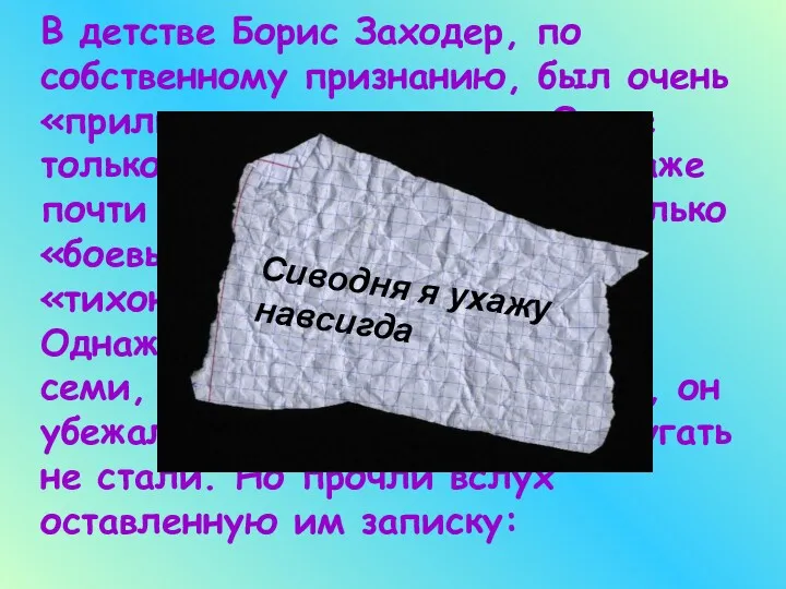 В детстве Борис Заходер, по собственному признанию, был очень «приличным