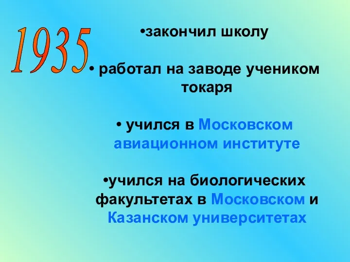 закончил школу работал на заводе учеником токаря учился в Московском