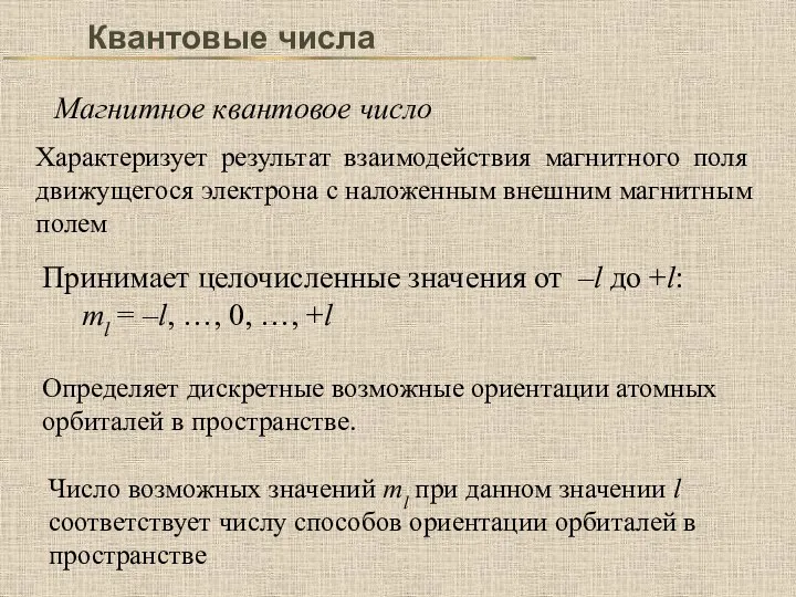 Квантовые числа Магнитное квантовое число Характеризует результат взаимодействия магнитного поля