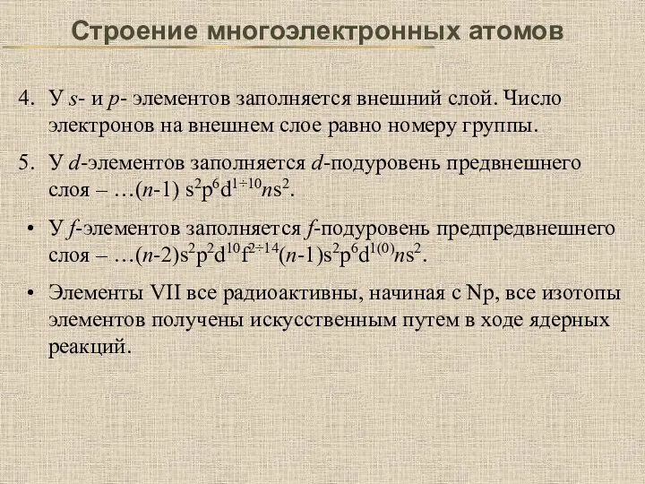 Строение многоэлектронных атомов У s- и p- элементов заполняется внешний