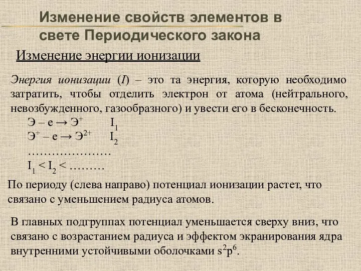 Изменение свойств элементов в свете Периодического закона Изменение энергии ионизации