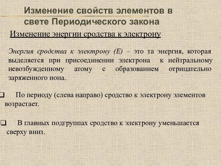 Изменение свойств элементов в свете Периодического закона Изменение энергии сродства