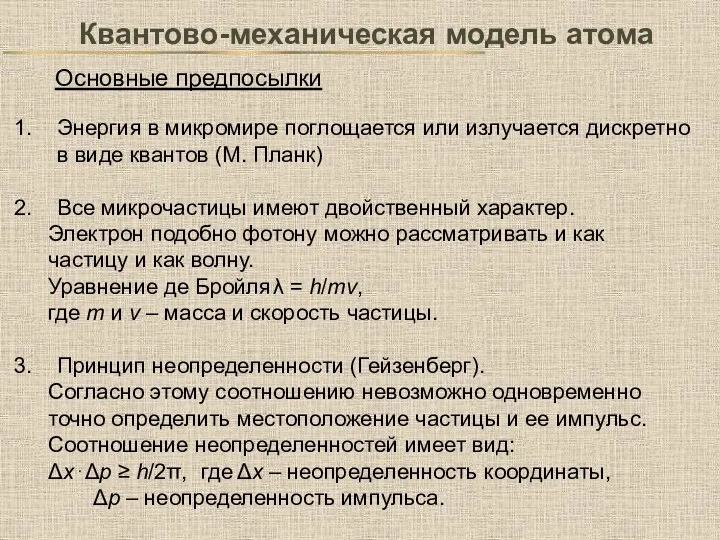 Квантово-механическая модель атома Энергия в микромире поглощается или излучается дискретно