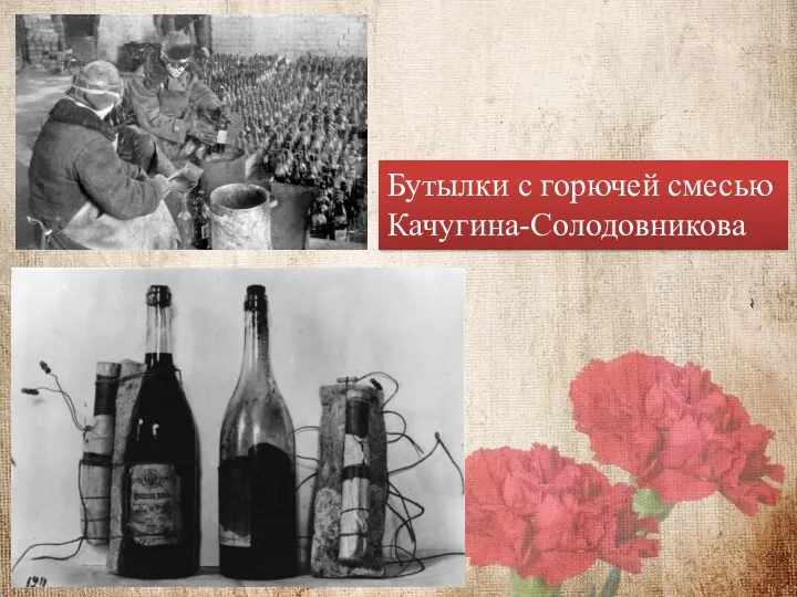 Бутылки с горючей смесью Качугина-Солодовникова