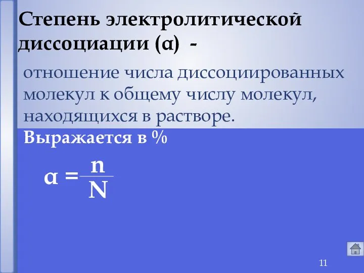 отношение числа диссоциированных молекул к общему числу молекул, находящихся в