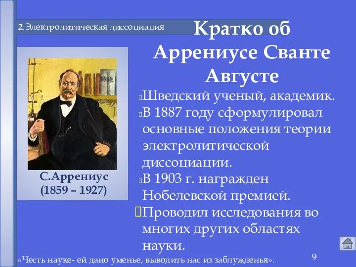 «Честь науке- ей дано уменье, выводить нас из заблужденья». 2.Электролитическая