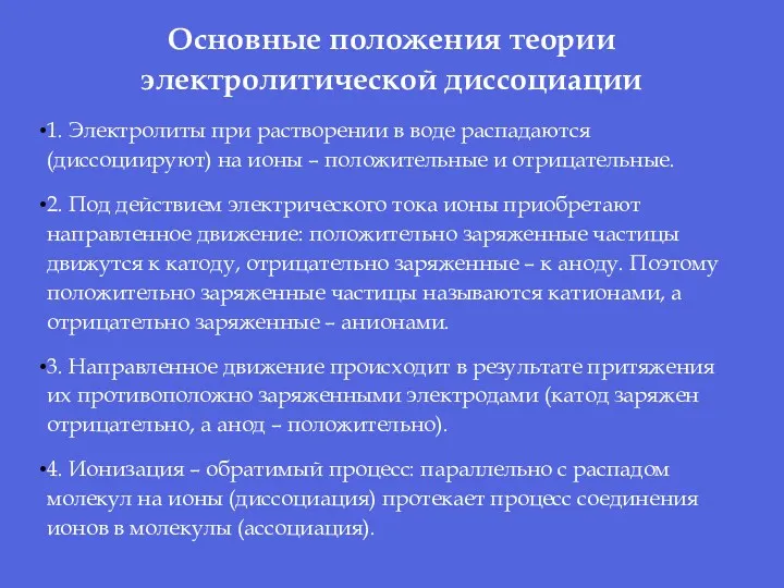 Основные положения теории электролитической диссоциации 1. Электролиты при растворении в