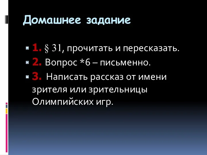 Домашнее задание 1. § 31, прочитать и пересказать. 2. Вопрос