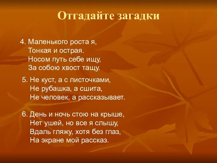 Отгадайте загадки 4. Маленького роста я, Тонкая и острая. Носом