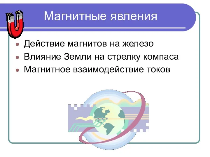 Магнитные явления Действие магнитов на железо Влияние Земли на стрелку компаса Магнитное взаимодействие токов