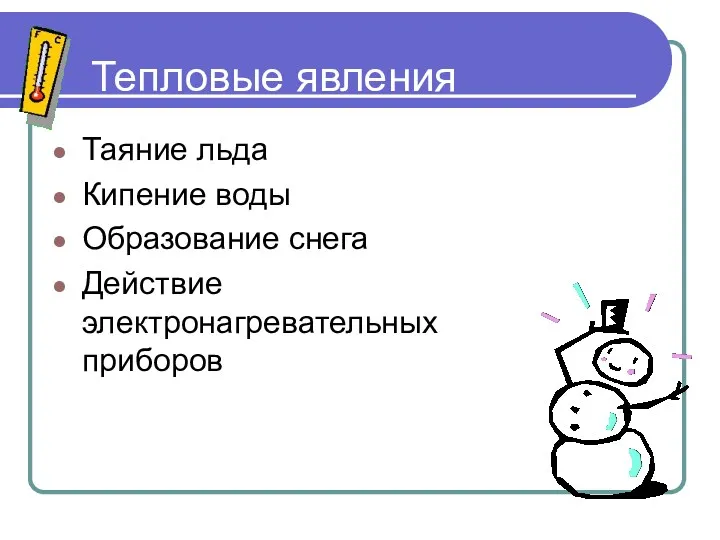 Тепловые явления Таяние льда Кипение воды Образование снега Действие электронагревательных приборов