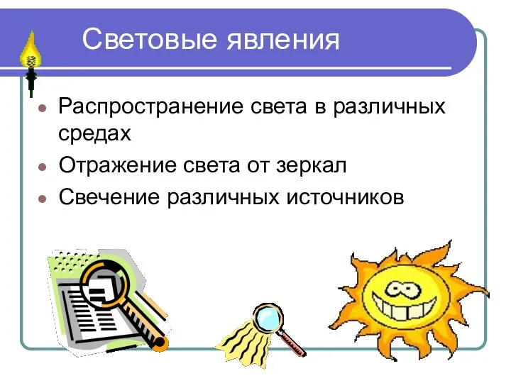 Световые явления Распространение света в различных средах Отражение света от зеркал Свечение различных источников