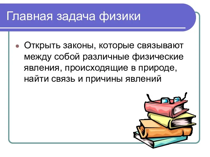 Главная задача физики Открыть законы, которые связывают между собой различные