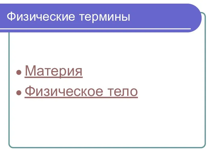Физические термины Материя Физическое тело