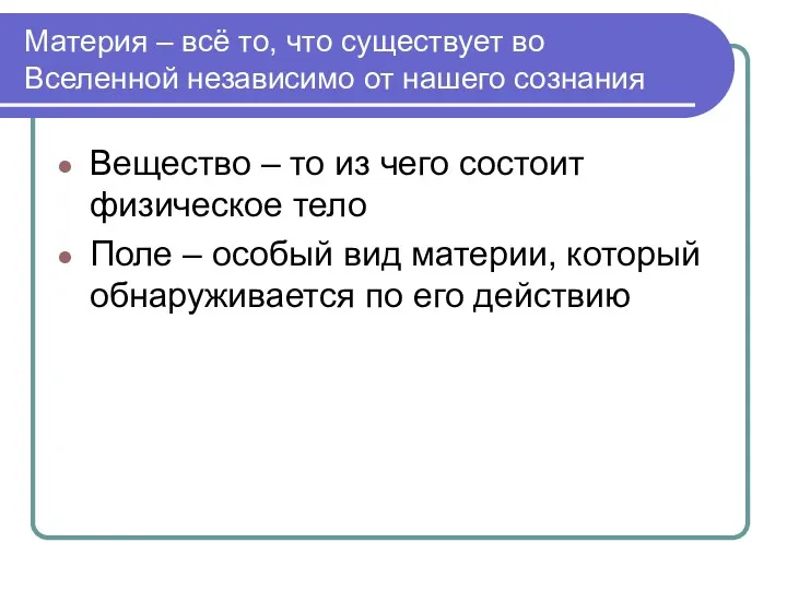 Материя – всё то, что существует во Вселенной независимо от