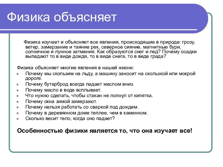 Физика объясняет Физика изучает и объясняет все явления, происходящие в