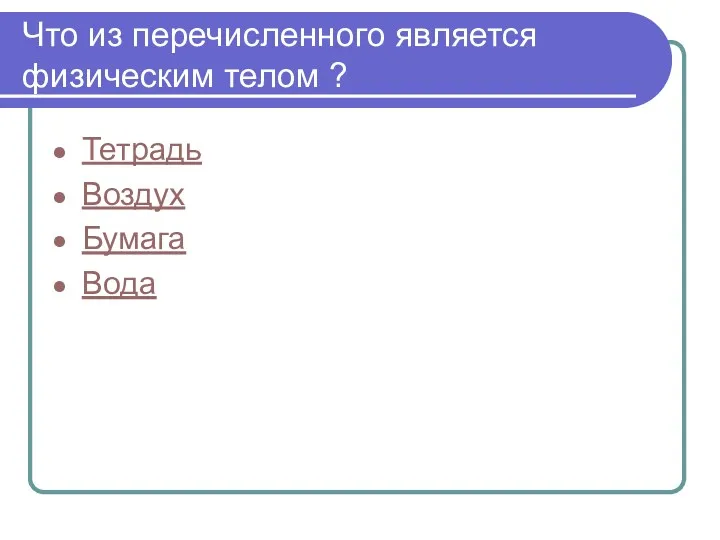 Что из перечисленного является физическим телом ? Тетрадь Воздух Бумага Вода