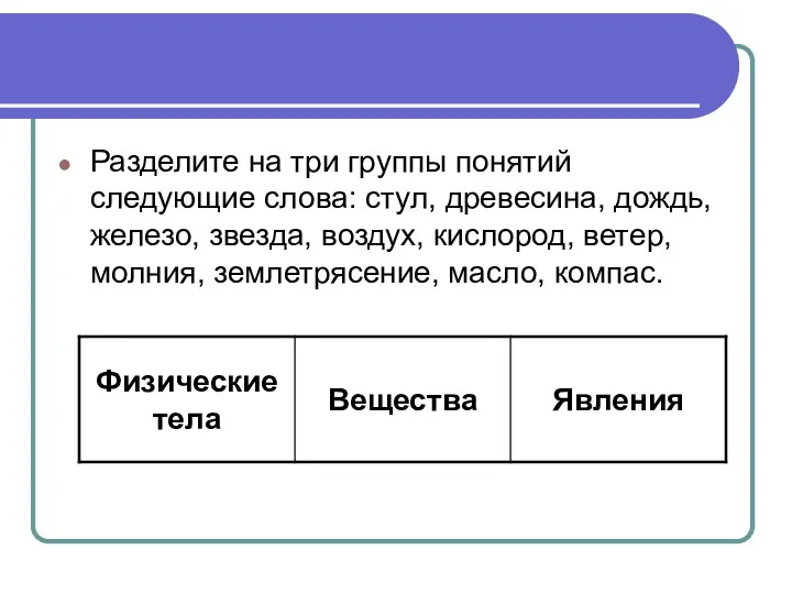 Разделите на три группы понятий следующие слова: стул, древесина, дождь,