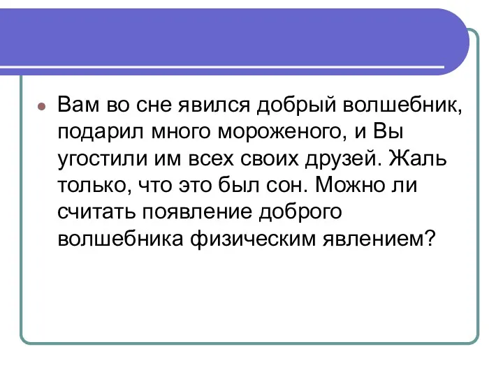 Вам во сне явился добрый волшебник, подарил много мороженого, и