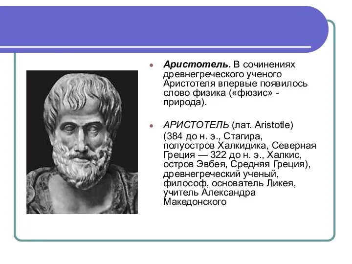 Аристотель. В сочинениях древнегреческого ученого Аристотеля впервые появилось слово физика