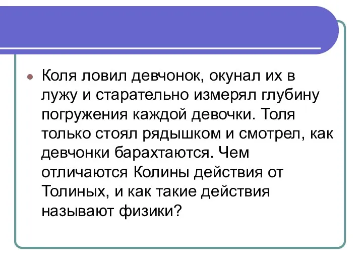 Коля ловил девчонок, окунал их в лужу и старательно измерял