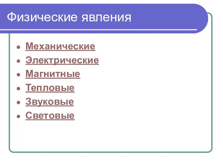 Физические явления Механические Электрические Магнитные Тепловые Звуковые Световые