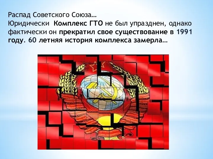 Распад Советского Союза… Юридически Комплекс ГТО не был упразднен, однако фактически он прекратил