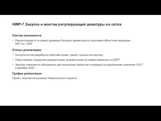 HWP-7 Закупка и монтаж регулирующей арматуры на сетях Состав компонента