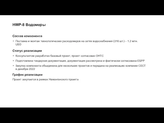 HWP-8 Водомеры Состав компонента Поставка и монтаж технологических расходомеров на