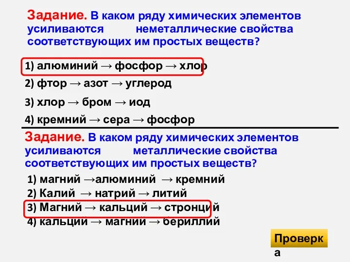 Задание. В каком ряду химических элементов усиливаются неметаллические свойства соответствующих