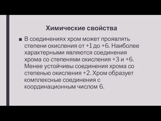 Химические свойства В соединениях хром может проявлять степени окисления от