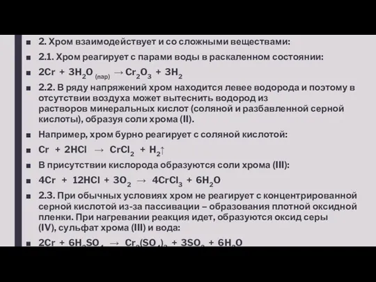 2. Хром взаимодействует и со сложными веществами: 2.1. Хром реагирует