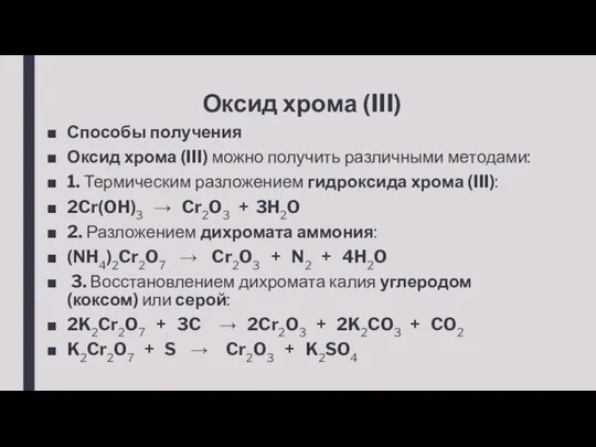 Оксид хрома (III) Способы получения Оксид хрома (III) можно получить