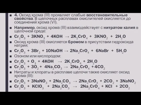 4. Оксид хрома (III) проявляет слабые восстановительные свойства. В щелочных